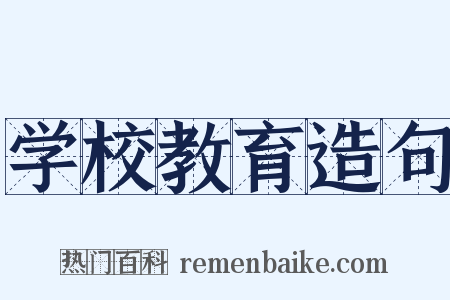 学校教育造句是什么意思的图片